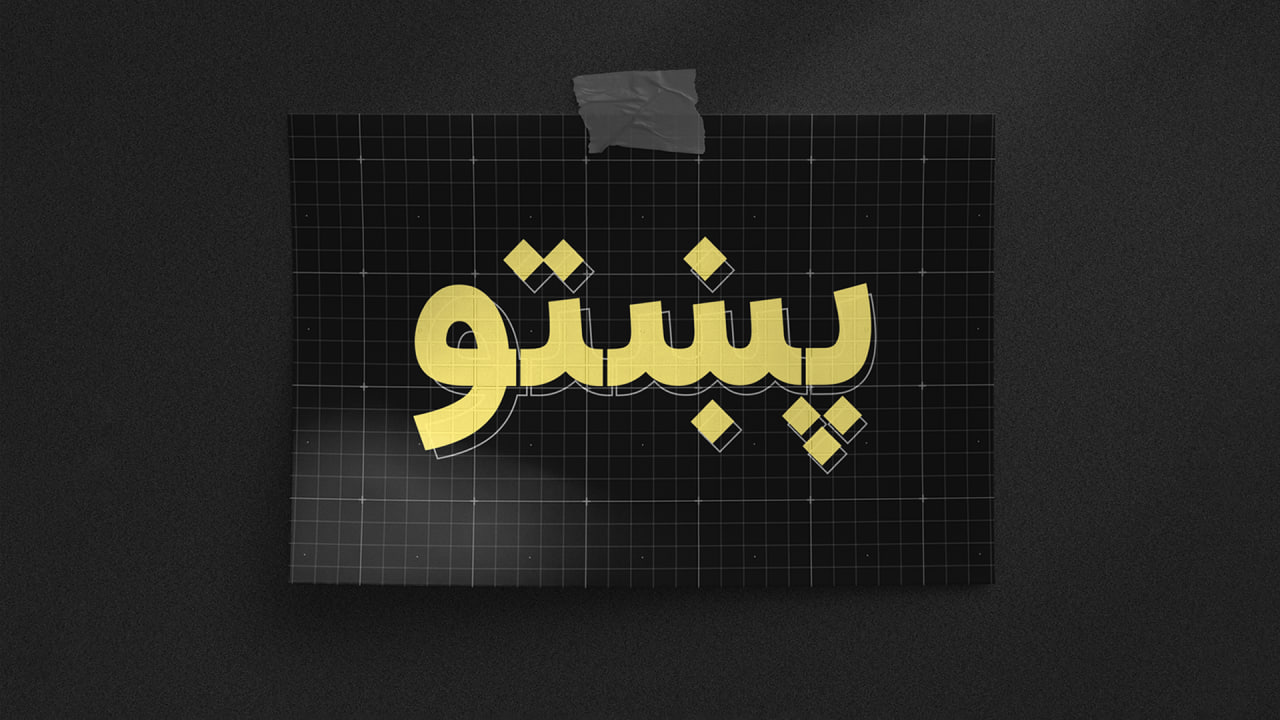 طالبان آموزش زبان پشتو را برای کارمندان دولتی اجباری کرده‌اند