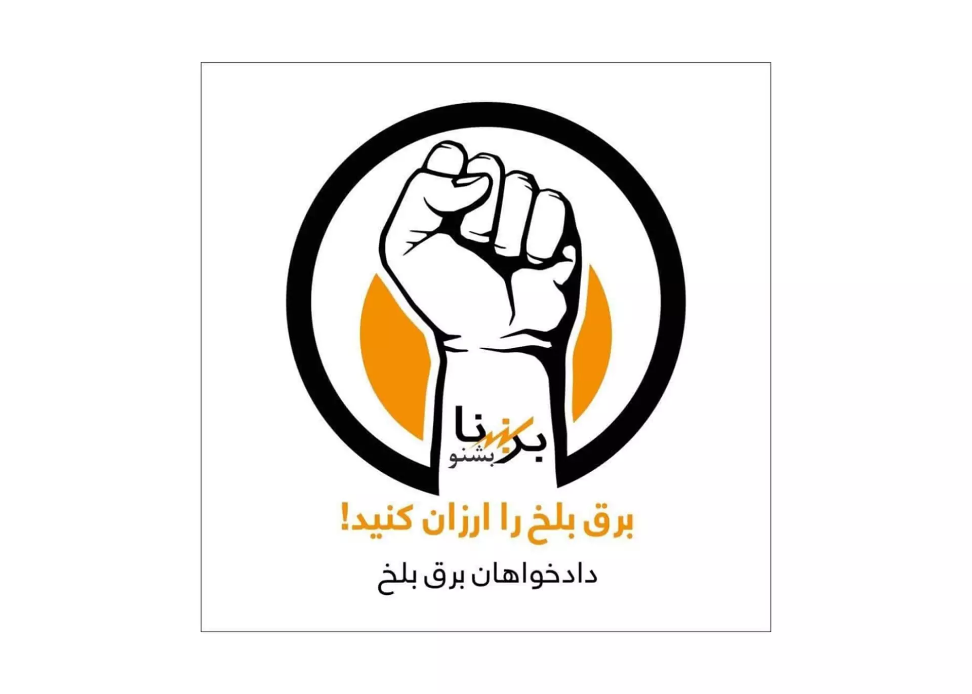باشندگان بلخ خواستار کاهش تعرفه برق شدند