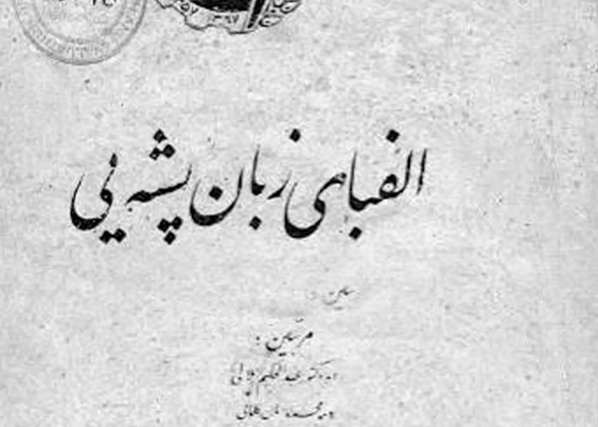 طالبان الفبای زبان پشه‌ای را با ۵۲ حرف بازنویسی کردند