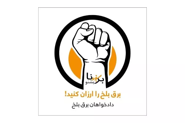 باشندگان بلخ خواستار کاهش تعرفه برق شدند
