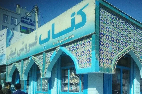 طالبان ساختمان تاریخی کتاب‌فروشی بیهقی در مزارشریف را تخریب کرد