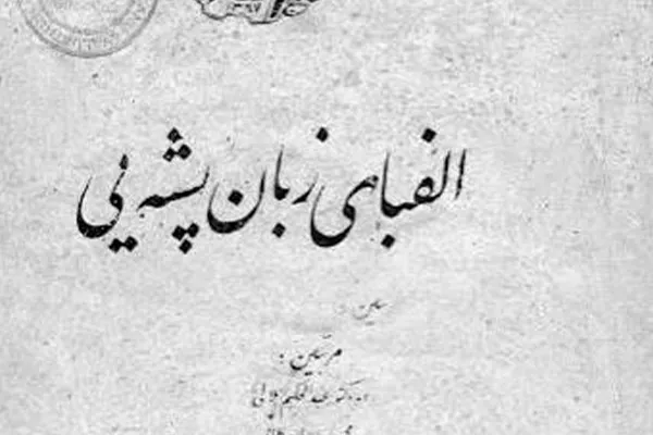 طالبان الفبای زبان پشه‌ای را با ۵۲ حرف بازنویسی کردند