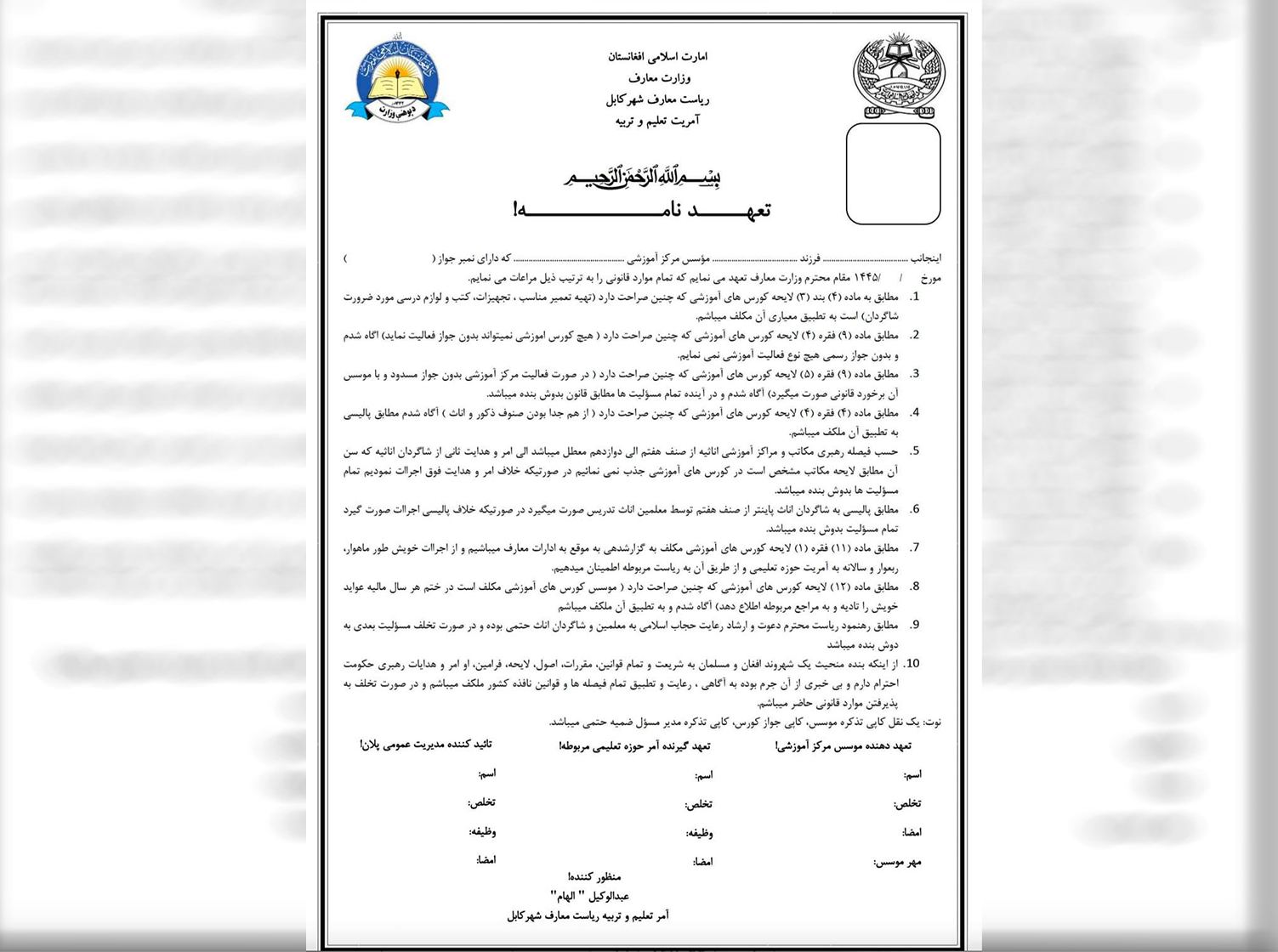 تعهدنامه مراکز آموزشی یا تهدیدنامه گروه طالبان؟