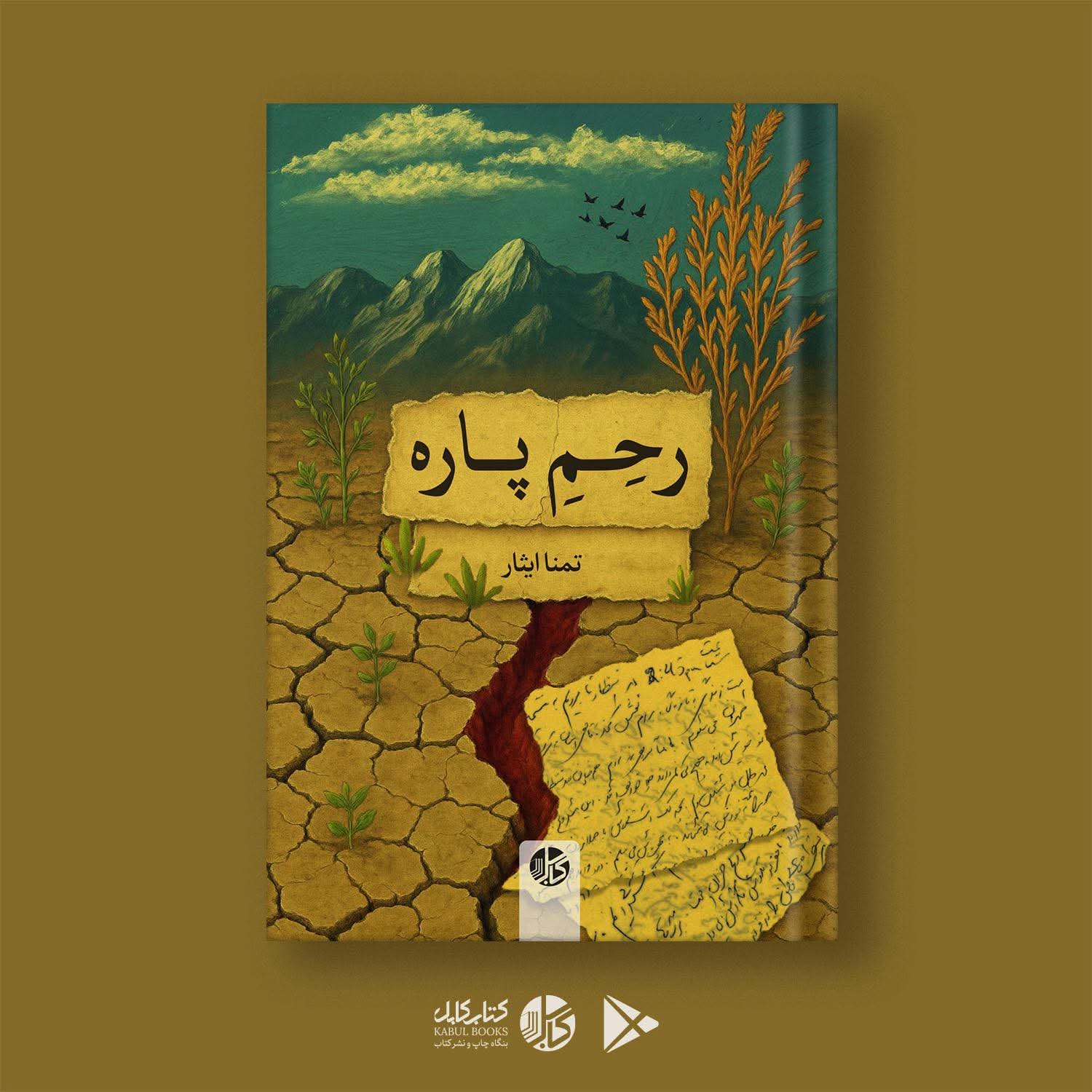 کتاب «رحِمِ پاره» نوشته‌ی تمنا ایثار، بانوی جوان افغانستانی منتشر شد