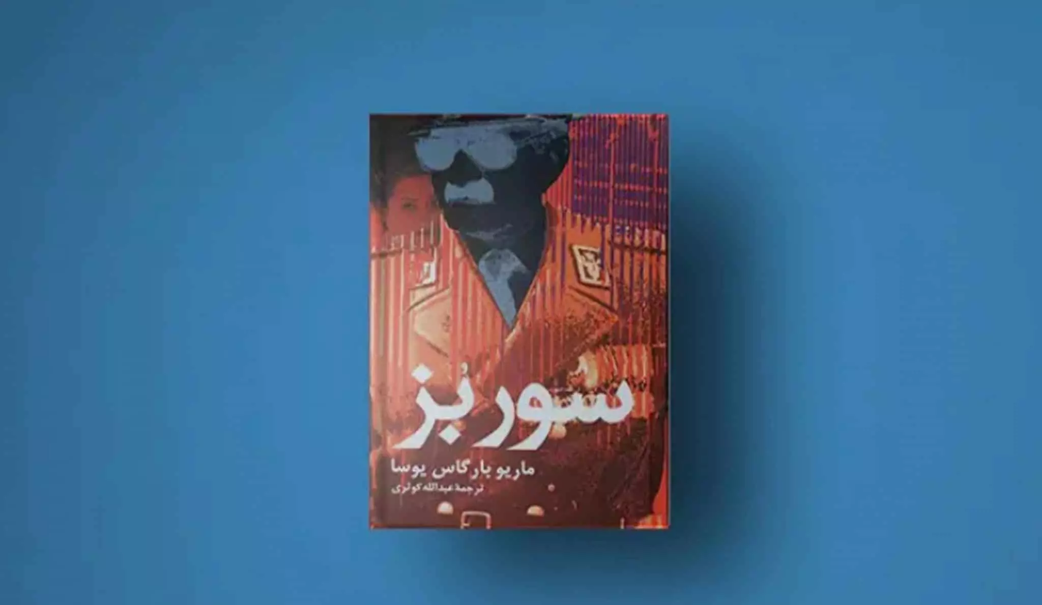 «سور بز» به ما یادآوری می‌کند که نظام ستمگر از درون می‌پاشد